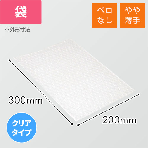 エアキャップクリア 平袋 フラップなし 内粒（200×300mm）