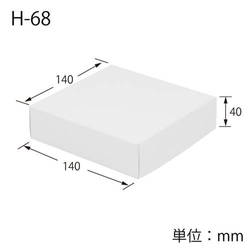 化粧箱（白無地・身蓋・140×140×高40mm）