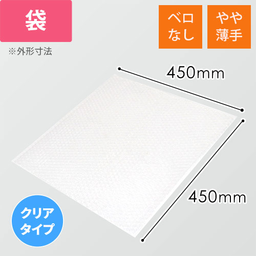 【廃番商品】エアキャップクリア 平袋 フラップなし 内粒（450×450mm）