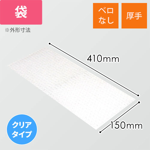 エアキャップクリア 平袋 フラップなし 内粒（150×410mm）
