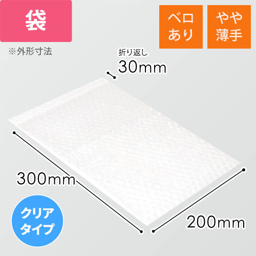 【廃番商品】エアキャップクリア 平袋 フラップあり 内粒（200×300+30mm）