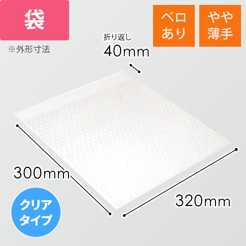 廃番商品】エアキャップクリア 平袋 フラップあり 内粒（320×300+40mm 