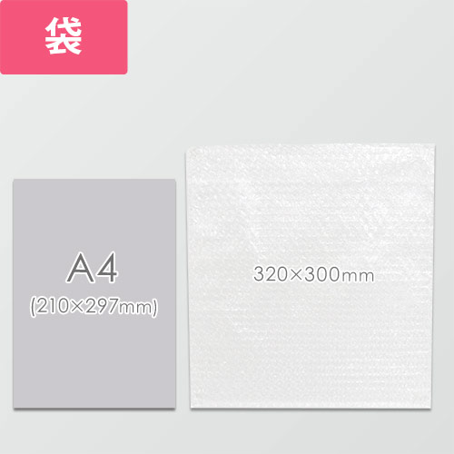 【廃番商品】エアキャップクリア 平袋 フラップあり 内粒（320×300+40mm）