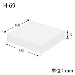 化粧箱（白無地・身蓋・180×180×高40mm）