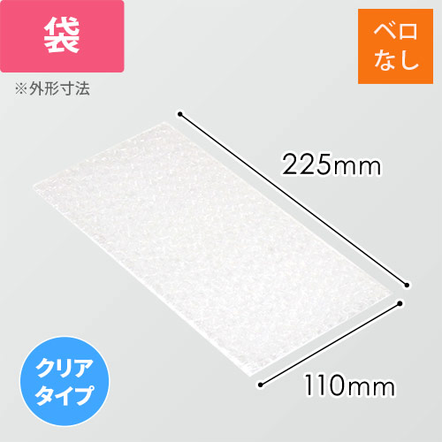 【廃番商品】エアキャップクリア 平袋 フラップなし 3層タイプ（110×225mm）