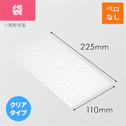 【廃番商品】エアキャップクリア 平袋 フラップなし 3層タイプ（110×225mm）