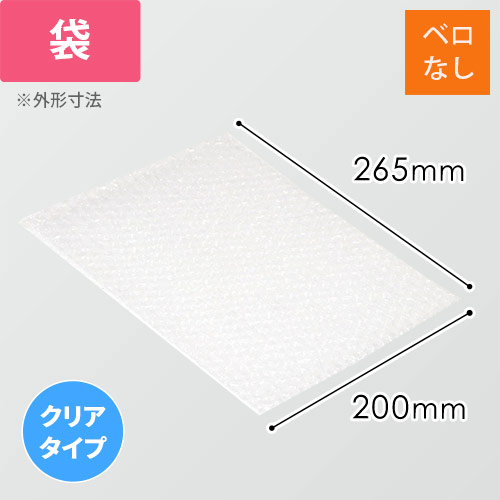 【廃番商品】エアキャップクリア 平袋 フラップなし 3層タイプ（200×265mm）