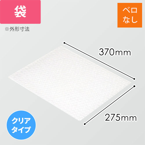 【廃番商品】エアキャップクリア 平袋 フラップなし 3層タイプ（275×370mm）