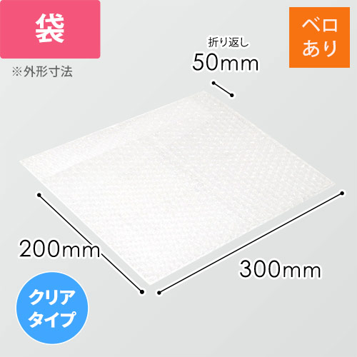 エアキャップクリア 平袋 フラップあり 3層タイプ（300×200+50mm）