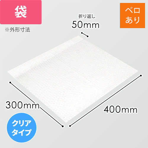 【廃番商品】エアキャップクリア 平袋 フラップあり 3層タイプ（400×300+50mm）