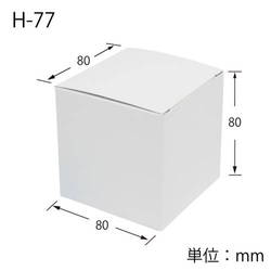 化粧箱（白無地・底組・80×80×高80mm）