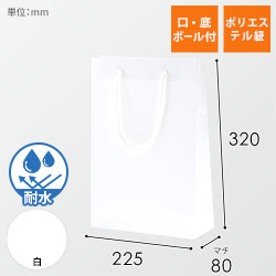 手提げ紙袋（白 ツヤあり・PP紐・幅225×マチ80×高さ320mm）