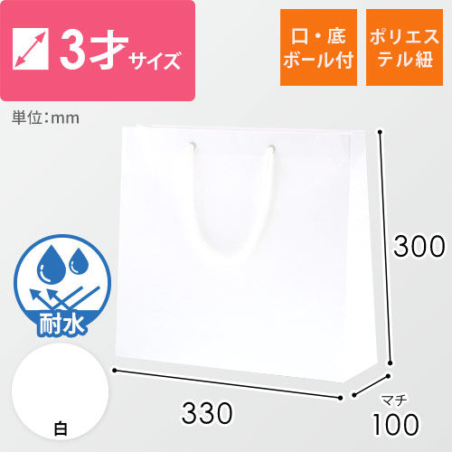 手提げ紙袋（白 ツヤあり・PP紐・幅330×マチ100×高さ300mm）