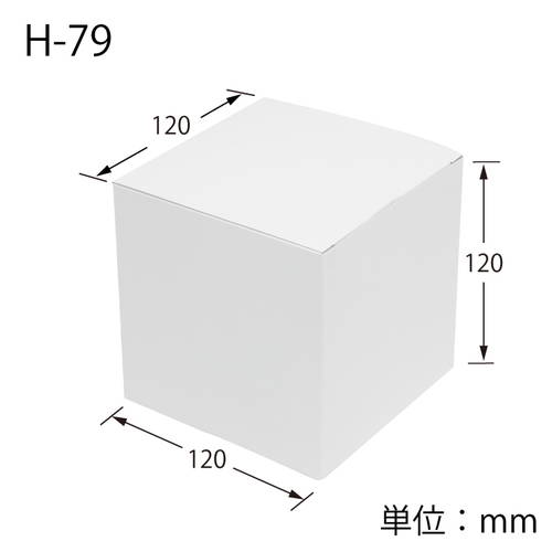 化粧箱（白無地・底組・120×120×高120mm）