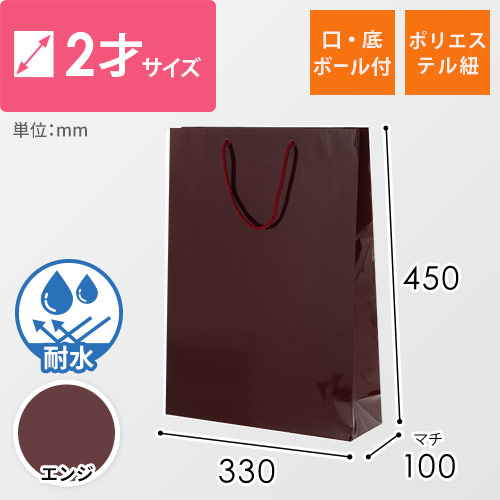 手提げ紙袋（エンジ ツヤあり・PP紐・幅330×マチ100×高さ450mm）
