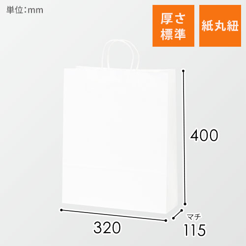 【特価】手提げ紙袋（白・丸紐・幅320×マチ115×高さ400mm）