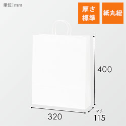 【特別価格】手提げ紙袋（白・丸紐・幅320×マチ115×高さ400mm)