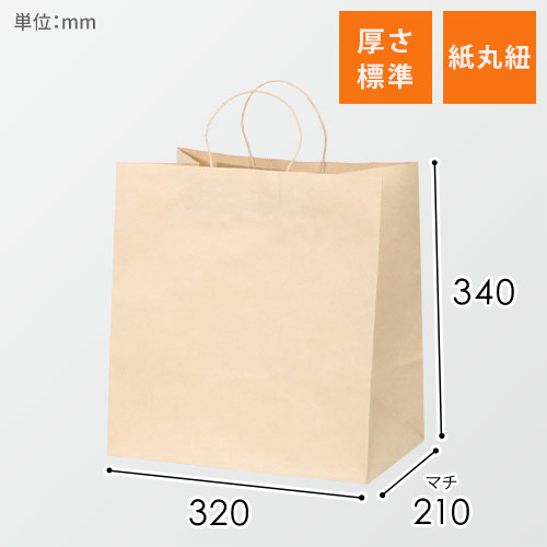 【特価】手提げ紙袋（茶・丸紐・幅320×マチ210×高さ340mm）