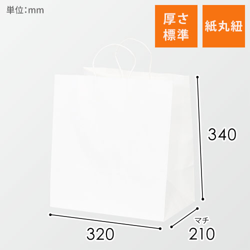 【特価】手提げ紙袋（白・丸紐・幅320×マチ210×高さ340mm）