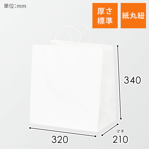 【特別価格】手提げ紙袋（白・丸紐・幅320×マチ210×高さ340mm)