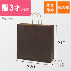手提げ紙袋（こげ茶・丸紐・幅320×マチ115×高さ310mm）