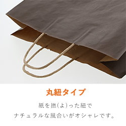 手提げ紙袋（こげ茶・丸紐・幅320×マチ115×高さ310mm）