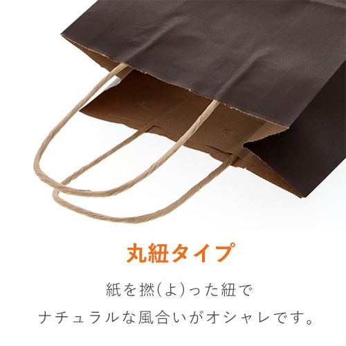 手提げ紙袋（こげ茶・丸紐・幅210×マチ120×高さ250mm）