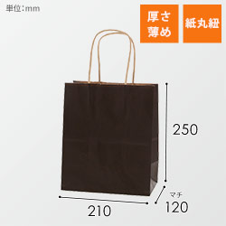 手提げ紙袋（こげ茶・丸紐・幅210×マチ120×高さ250mm）