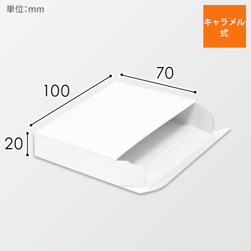 化粧箱（白無地・サック式・70×100×高20mm）