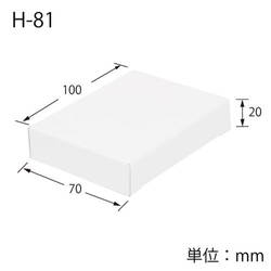 化粧箱（白無地・サック式・70×100×高20mm）