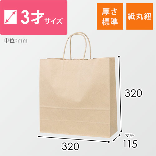 【※リニューアル商品へ統合※】手提げ紙袋（茶・丸紐・幅320×マチ115×高さ320mm）