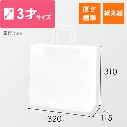 手提げ紙袋（白・丸紐・幅320×マチ115×高さ310mm）