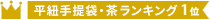 手提げ紙袋（茶・平紐・幅320×マチ115×高さ400mm）