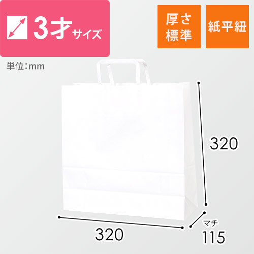 【※リニューアル商品へ統合※】手提げ紙袋（白・平紐・幅320×マチ115×高さ320mm）