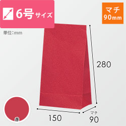 角底袋（赤・6号・幅150×マチ90×高さ280mm）