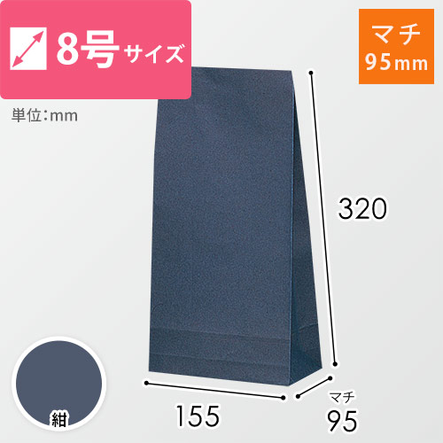 角底袋（紺・8号・幅155×マチ95×高さ320mm）