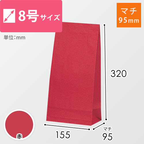 角底袋（赤・8号・幅155×マチ95×高さ320mm）