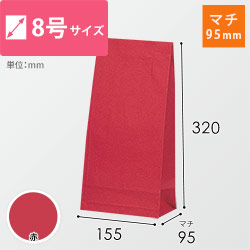 角底袋（赤・8号・幅155×マチ95×高さ320mm）