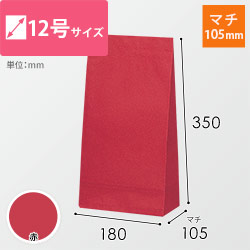 角底袋（赤・12号・幅180×マチ105×高さ350mm）