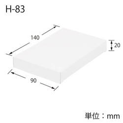 化粧箱（白無地・サック式・90×140×高20mm）