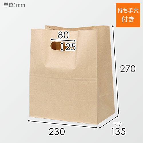 持ち手穴付き角底袋（茶・小判抜き・幅230×マチ135×高さ270mm）