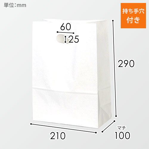 持ち手穴付き角底袋（白・小判抜き・幅210×マチ100×高さ290mm）