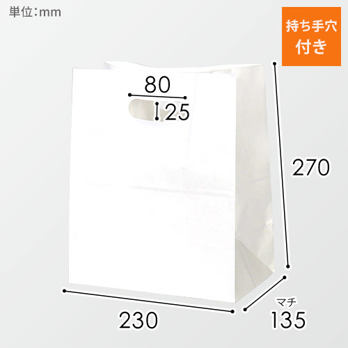 持ち手穴付き角底袋（白・小判抜き・幅230×マチ135×高さ270mm）