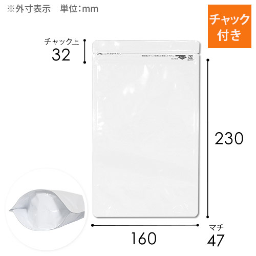セイニチ ラミジップ アルミ白 チャック付きスタンド袋（160×230×底マチ47mm）