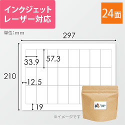 無地ラベルシール用紙（A4サイズ・57.3×33.9mm・24面）