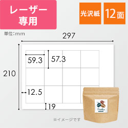 無地ラベルシール用紙（A4サイズ・57.3×59.3mm・12面・耐水光沢紙）