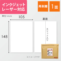 無地ラベルシール用紙（A6サイズ・105×148mm・1面・クリックポスト用ラベル・再剥離）