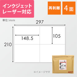 無地ラベルシール用紙（A4サイズ・105×148.5mm・4面・クリックポスト用ラベル・再剥離）