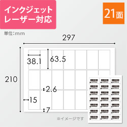 無地ラベルシール用紙（A4サイズ・63.5×38.1mm・21面・FBAラベル）