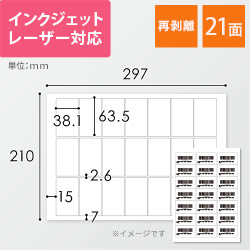 無地ラベルシール用紙（A4サイズ・63.5×38.1mm・21面・FBAラベル・再剥離）